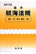 基本航海法規＜新訂13版＞