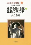 神示を受くる迄（下）　生長の家の歌　新編・生命の實相33　自伝篇・聖詩篇