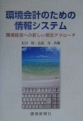 環境会計のための情報システム