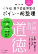 小学校　新学習指導要領　ポイント総整理　特別の教科　道徳　平成29年