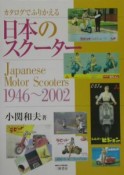 カタログでふりかえる日本のスクーター