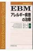 EBMアレルギー疾患の治療　2010－2011