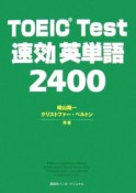 TOEIC　test　速効英単語2400