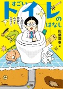 すごいトイレのはなし　1万以上の便器をみがきつづけて。