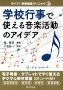 学校行事で使える音楽活動のアイデア