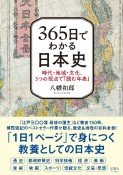 365日でわかる日本史　時代・地域・文化、3つの視点で「読む年表」