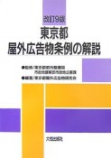 東京都屋外広告物条例の解説＜改訂9版＞