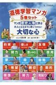 道徳学習マンガ　5巻セット　マンガ・歴史人物に学ぶ　大人になるまでに身につけたい大切な心