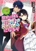 歴史に残る悪女になるぞ　悪役令嬢になるほど王子の溺愛は加速するようです！