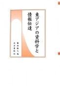 東アジアの資料学と情報伝達