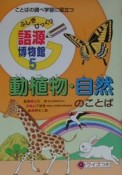 ふしぎびっくり語源博物館　動植物・自然のことば（5）