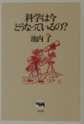 科学は今どうなっているの？