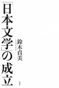 「日本文学」の成立