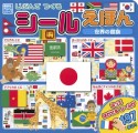 じぶんでつくる　シールえほん　世界の国旗　講談社のアルバムシリーズ