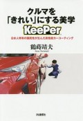 クルマを「きれい」にする美学【KeePer】