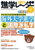 中学受験進学レ〜ダー　2017．6　20年後の子どもたちのための　海外大学進学と国際派私学　子どもたちが広く大きく活躍するために！