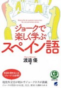 ジョークで楽しく学ぶスペイン語　CD　BOOK