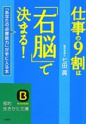 仕事の9割は「右脳」で決まる！