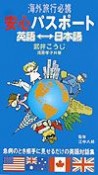 安心パスポート英語←→日本語