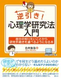 逆引き！心理学研究法入門　自分の知りたいことから研究手続きを選べるようになる