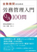 金融機関のための労務管理入門Q＆A100問