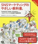 SNSマーケティングのやさしい教科書。＜改訂新版＞