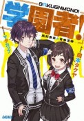 学園者！〜風紀委員と青春泥棒〜