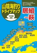 令和版　山陰海釣りドライブマップ　居組〜萩