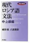 現代ロシア語文法＜改訂新版＞　中・上級編