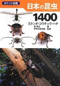 日本の昆虫1400　トンボ・コウチュウ・ハチ（2）