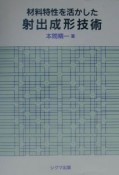 材料特性を活かした射出成形技術