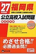 福岡県　公立高校入試問題　最近5年間　平成27年