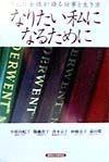 なりたい私になるために