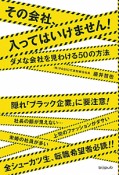 その会社、入ってはいけません！