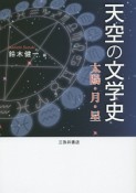 天空の文学史　太陽・月・星