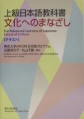 上級日本語教科書　文化へのまなざし　テキスト