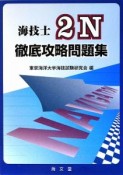 海技士2N　徹底攻略問題集