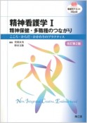 精神看護学1　精神保健・多職種のつながり＜改訂第2版＞