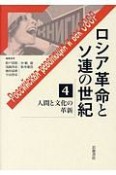 ロシア革命とソ連の世紀　人間と文化の革新（4）