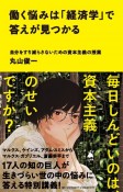 働く悩みは「経済学」で答えが見つかる　自分をすり減らさないための資本主義の授業