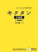 キクタン　中国語　初級編　CD付