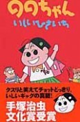 ののちゃん（10）