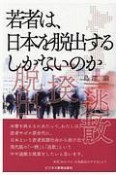 若者は、日本を脱出するしかないのか