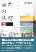 契約の法務＜第2版＞　勁草法律実務シリーズ