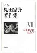 定本　見田宗介著作集　未来展望の社会学（7）