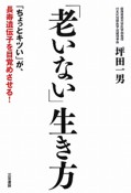 「老いない」生き方