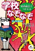 校内放送でつかえる学校なぞなぞ　パート2　教室、職員室編　図書館向堅牢製本（4）