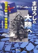 まぼろしの大陸へ