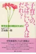 子育ての、そばにいる人はだれ？