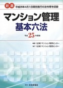 新選・マンション管理　基本六法　平成25年